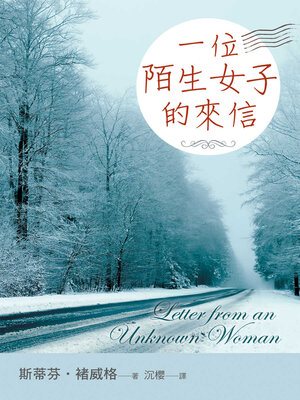 cover image of 一位陌生女子的來信